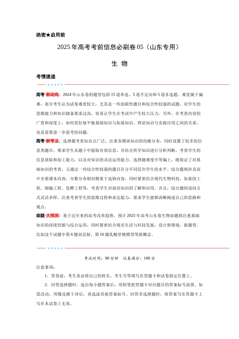 信息必刷卷05（山东专用）学生版.docx_第1页
