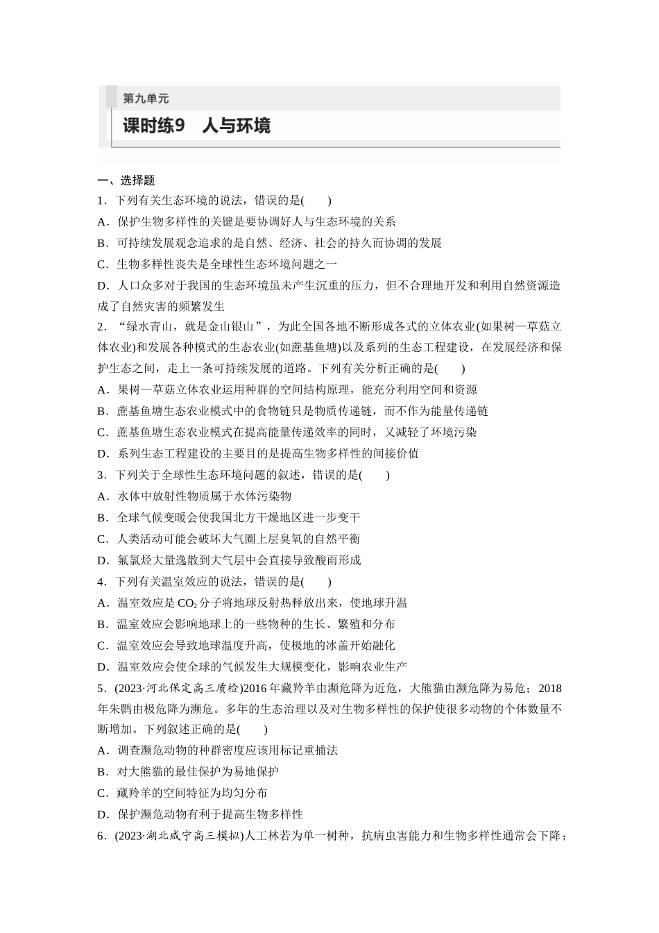 第9单元 课时练9 人与环境.docx_第1页