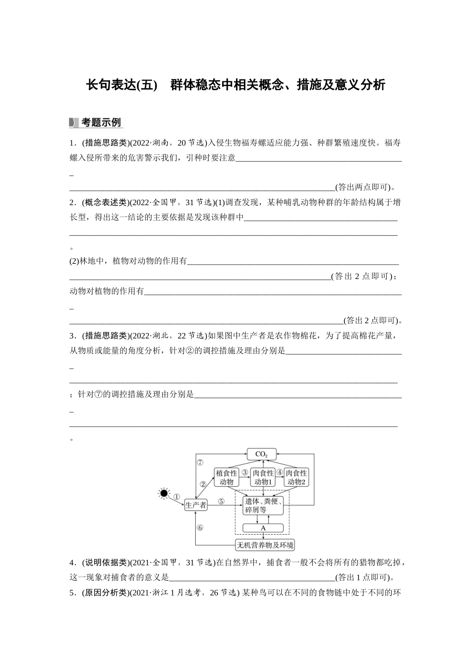 第9单元　长句表达(五)　群体稳态中相关概念、措施及意义分析.docx_第1页