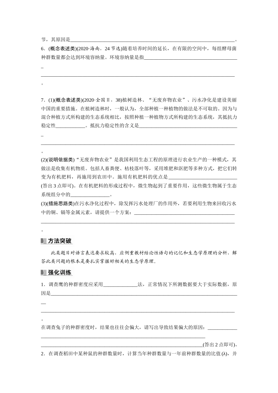 第9单元　长句表达(五)　群体稳态中相关概念、措施及意义分析.docx_第2页