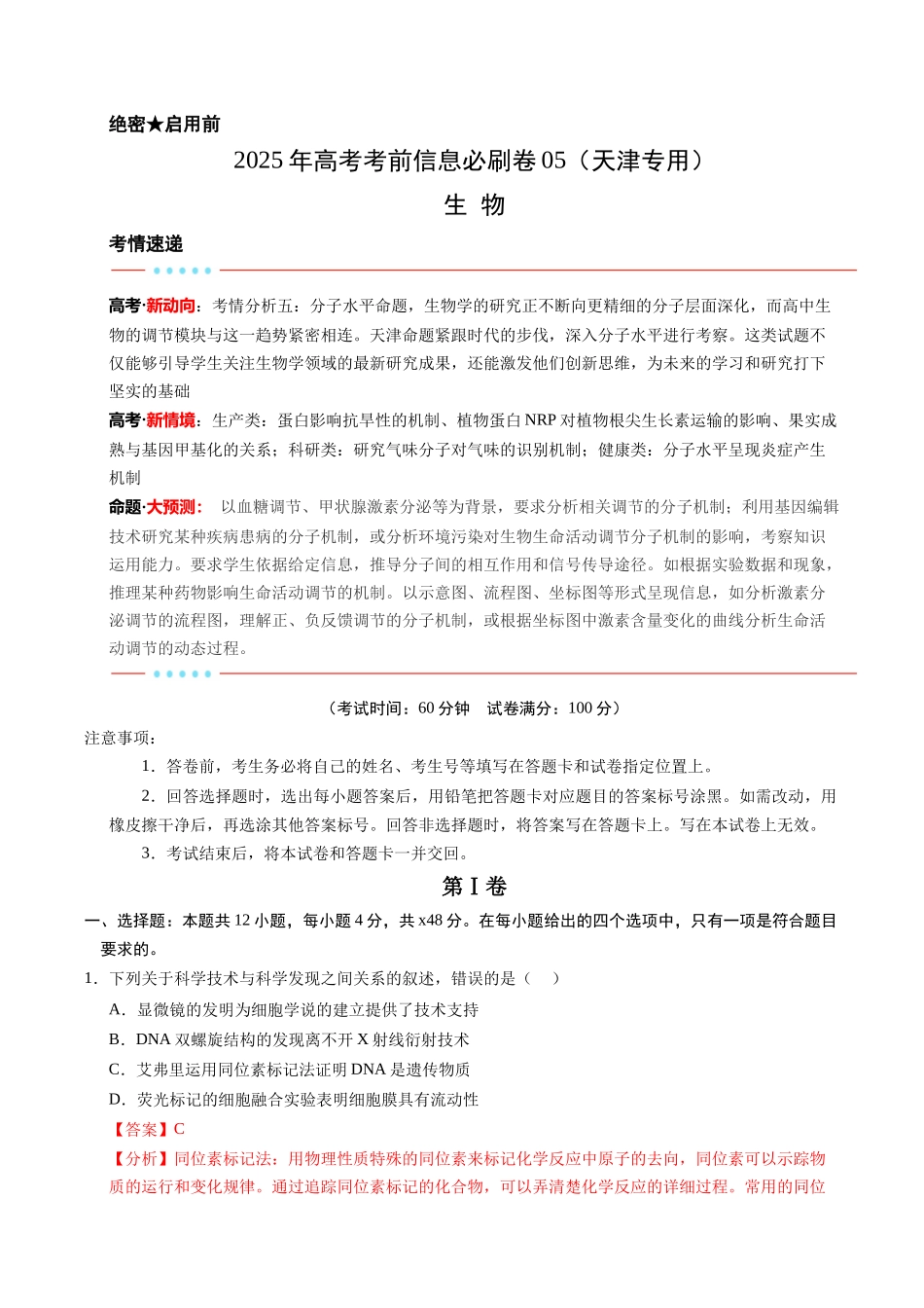 信息必刷卷05(天津专用)(教师版).docx_第1页