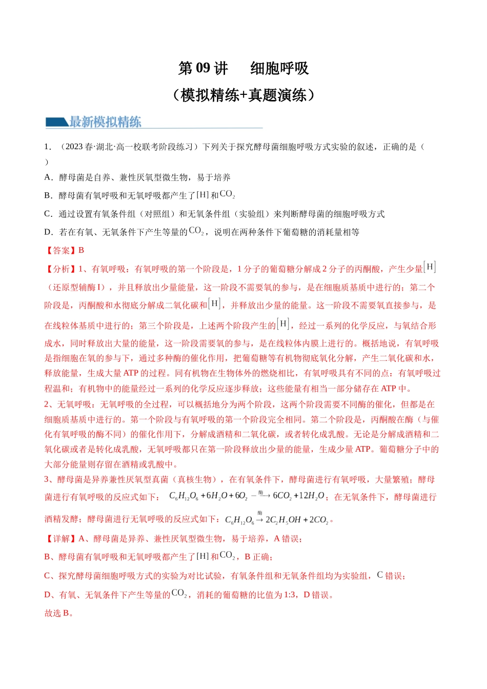 第9讲 细胞呼吸（练习）（解析版）.docx_第1页