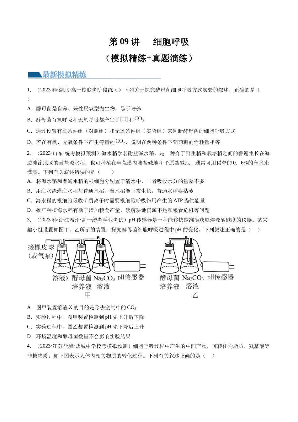 第9讲 细胞呼吸(练习)(原卷版).docx_第1页
