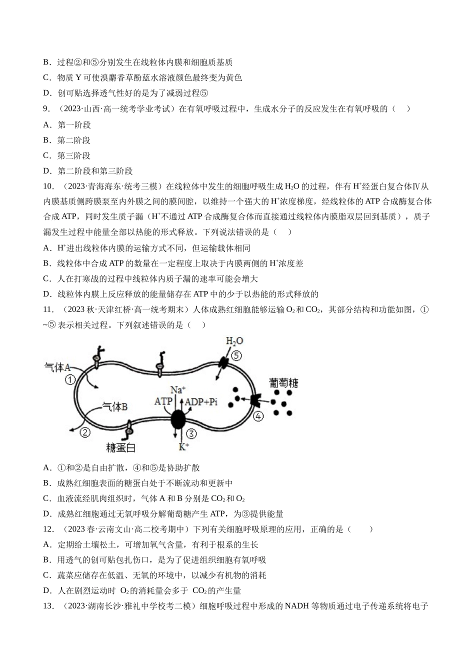 第9讲 细胞呼吸(练习)(原卷版).docx_第3页