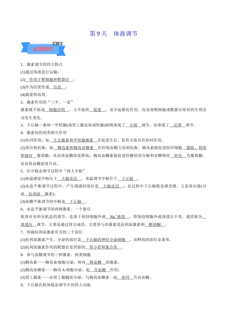 第9天 体液调节 (解析版).docx_第1页