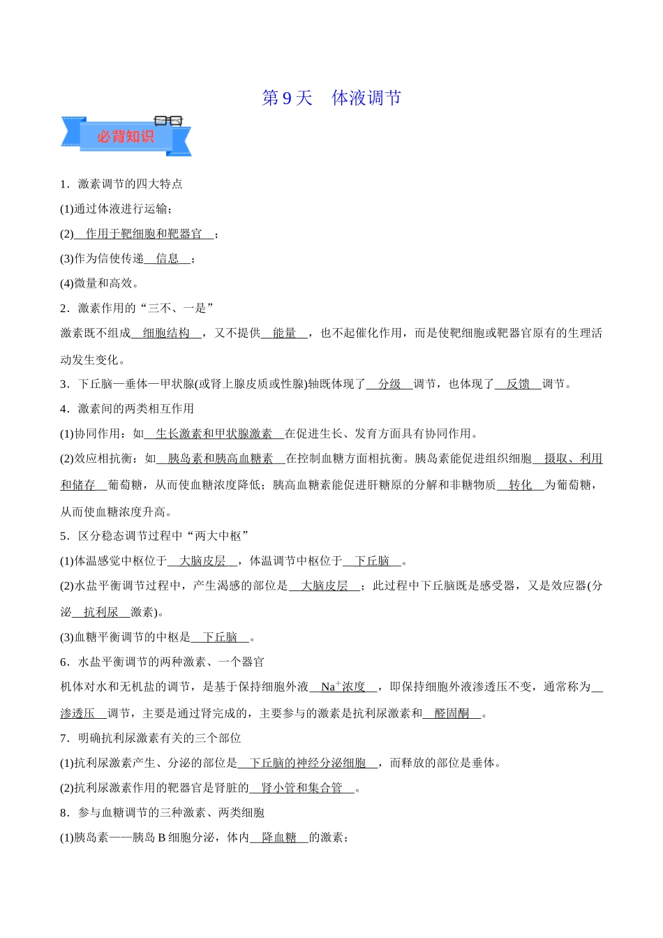 第9天 体液调节(原卷版).docx_第1页