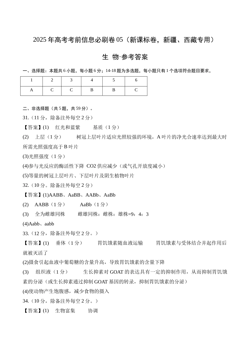 信息必刷卷05(新课标卷,新疆、西藏专用)参考答案.docx_第1页