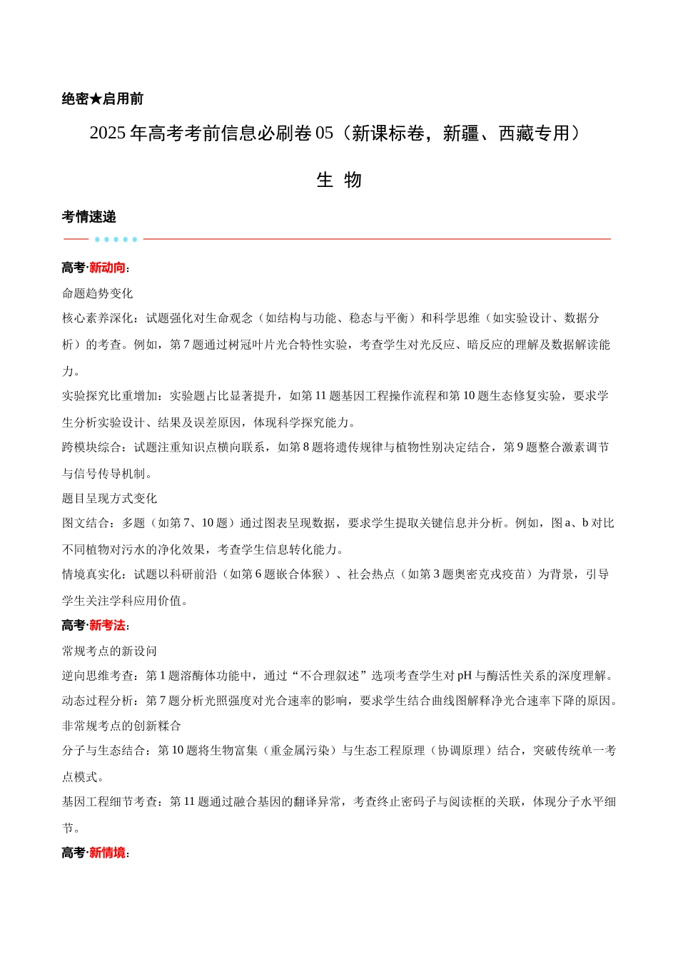 信息必刷卷05（新课标卷，新疆、西藏专用）学生版.docx_第1页