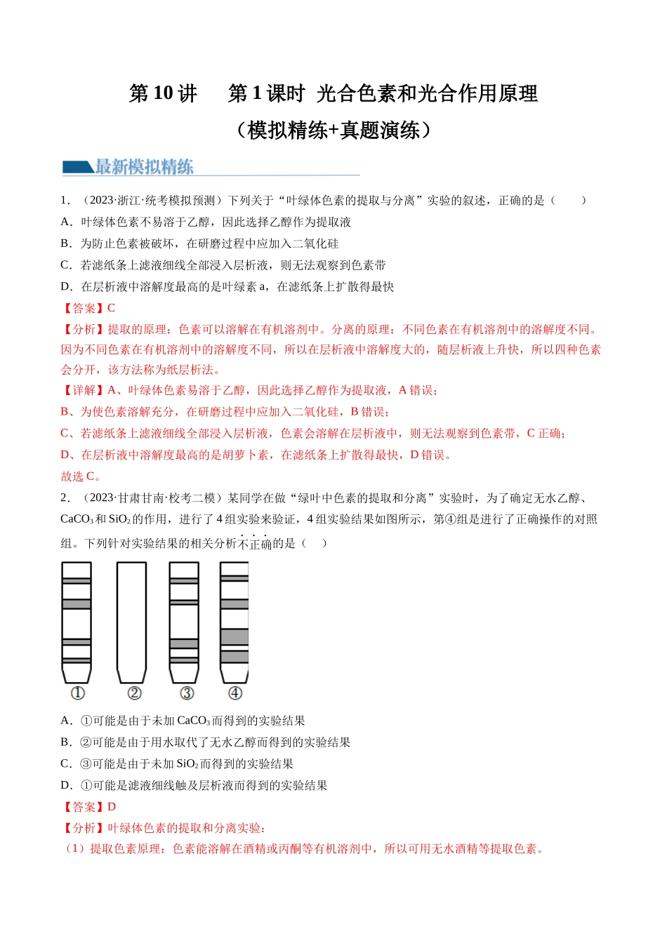第10.1讲 光合色素和光合作用原理(练习)(解析版).docx_第1页