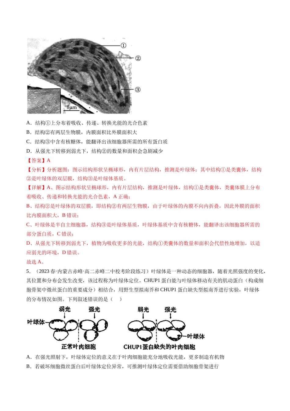 第10.1讲 光合色素和光合作用原理(练习)(解析版).docx_第3页