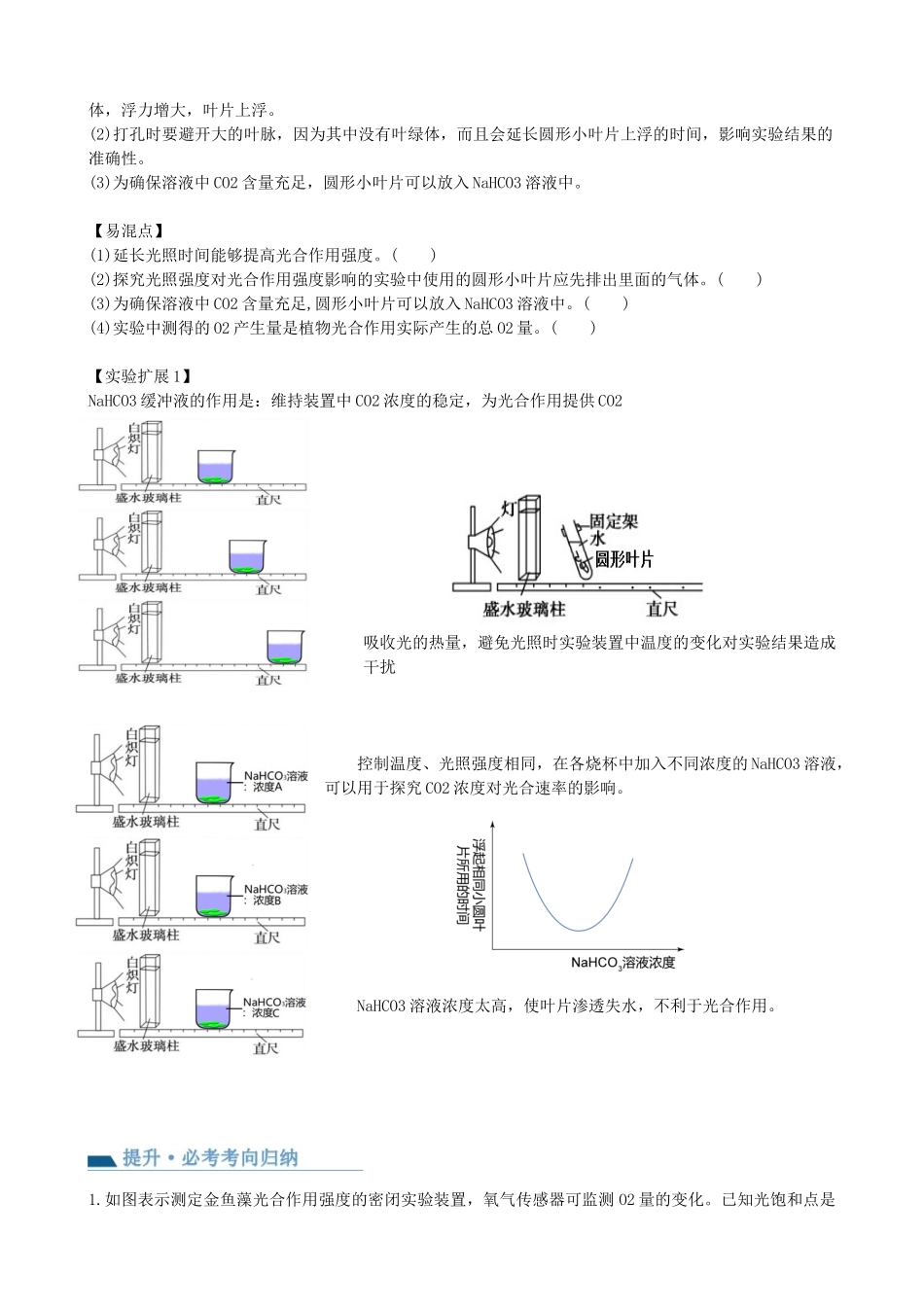 第10.2讲 光合作用的影响因素和应用（讲义）（学生版）.docx_第3页