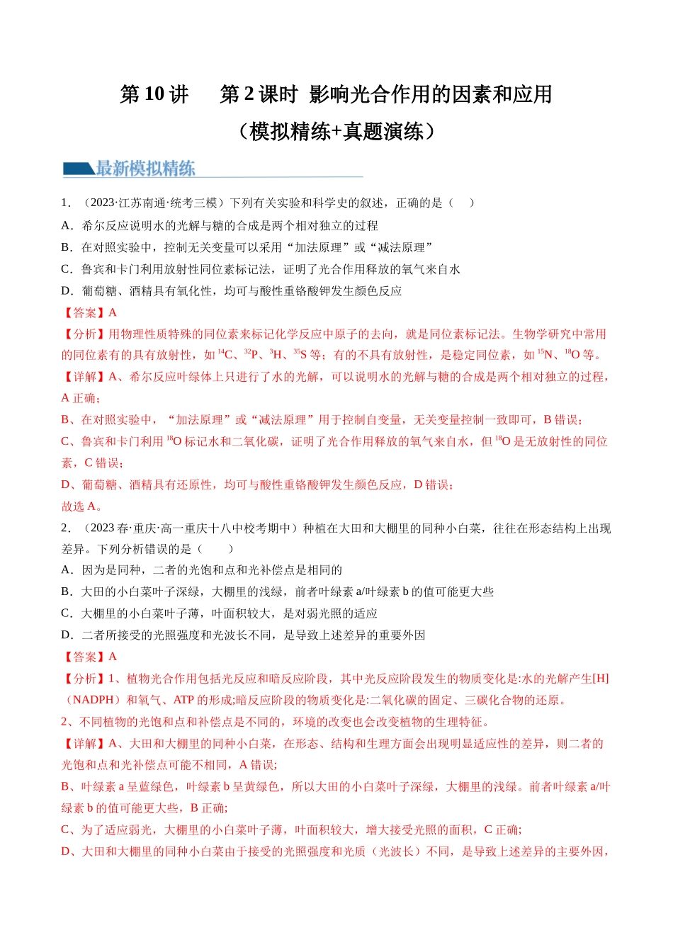 第10.2讲 光合作用的影响因素和应用（练习）（解析版）.docx_第1页