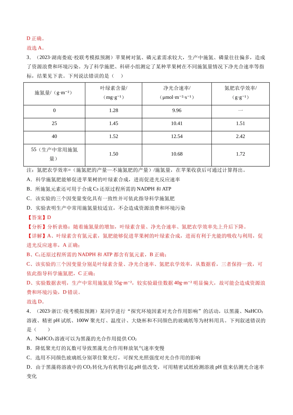 第10.2讲 光合作用的影响因素和应用（练习）（解析版）.docx_第2页
