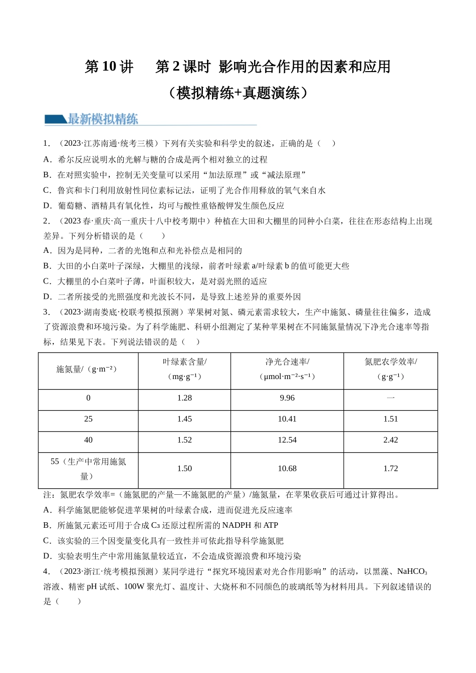第10.2讲 光合作用的影响因素和应用（练习）（原卷版）.docx_第1页