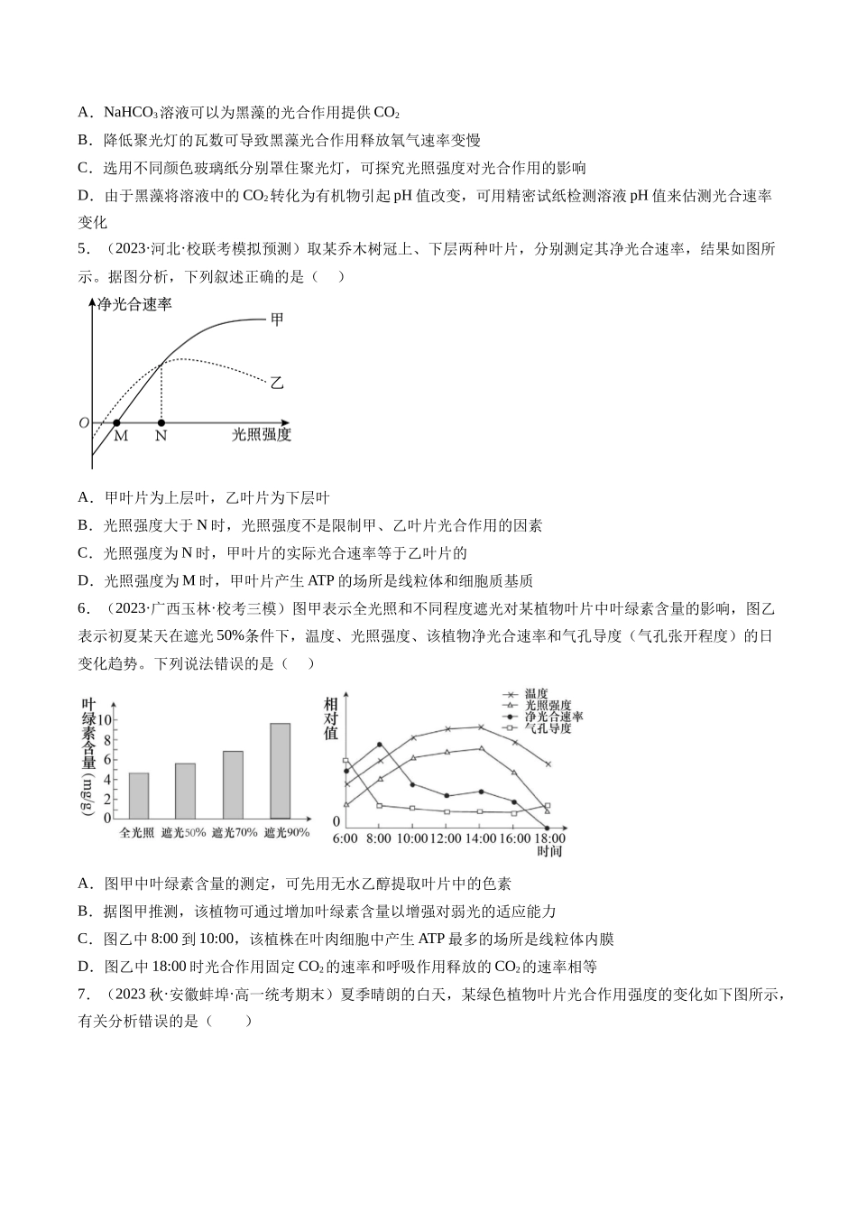第10.2讲 光合作用的影响因素和应用（练习）（原卷版）.docx_第2页