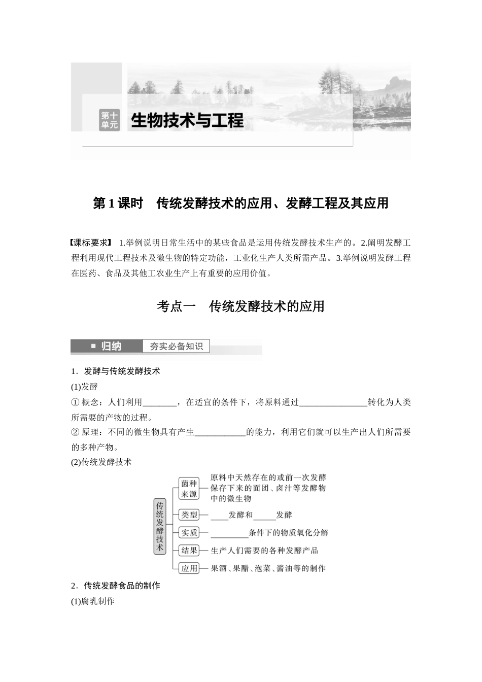 第10单元 第1课时 传统发酵技术的应用、发酵工程及其应用.docx_第1页