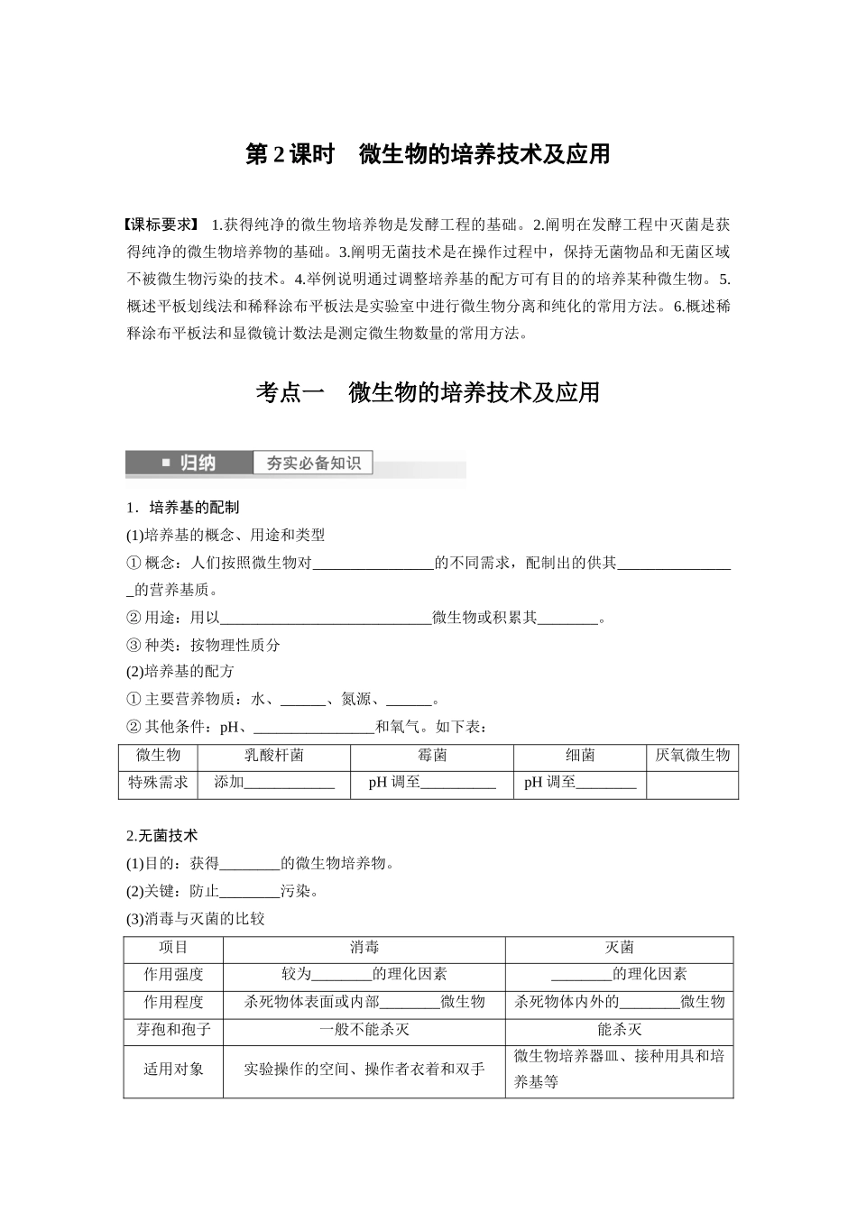 第10单元 第2课时 微生物的培养技术及应用.docx_第1页