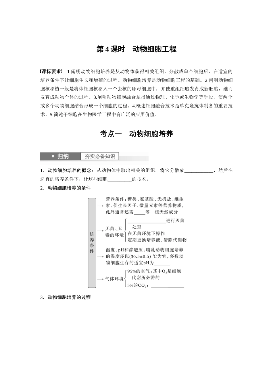 第10单元 第4课时 动物细胞工程.docx_第1页