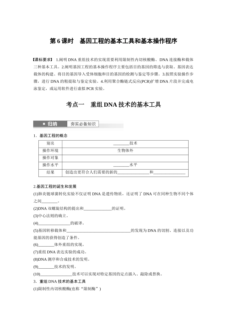 第10单元 第6课时 基因工程的基本工具和基本操作程序.docx_第1页