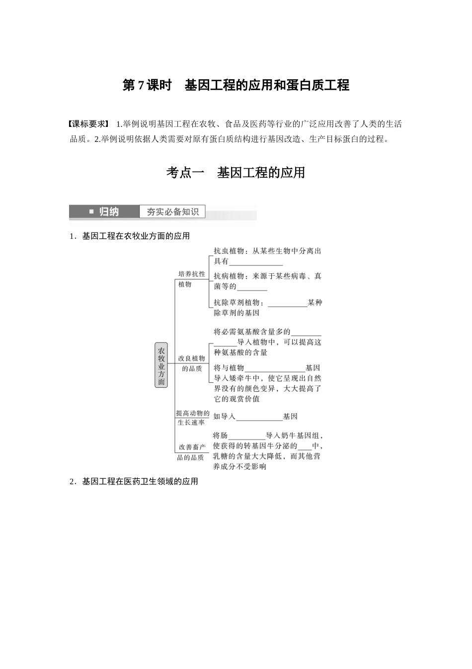 第10单元　第7课时　基因工程的应用和蛋白质工程.docx_第1页