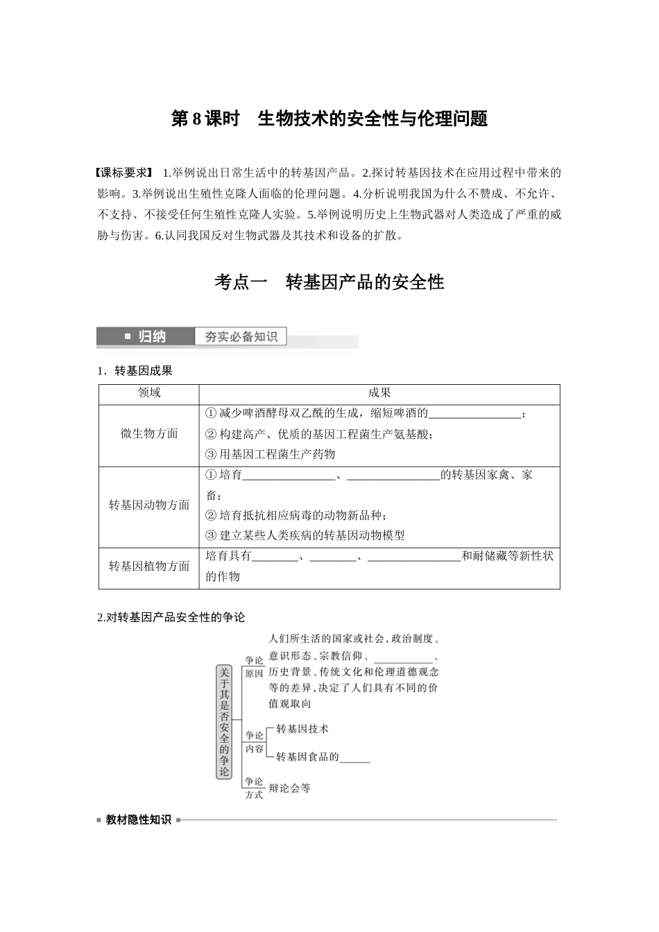 第10单元 第8课时 生物技术的安全性与伦理问题.docx_第1页