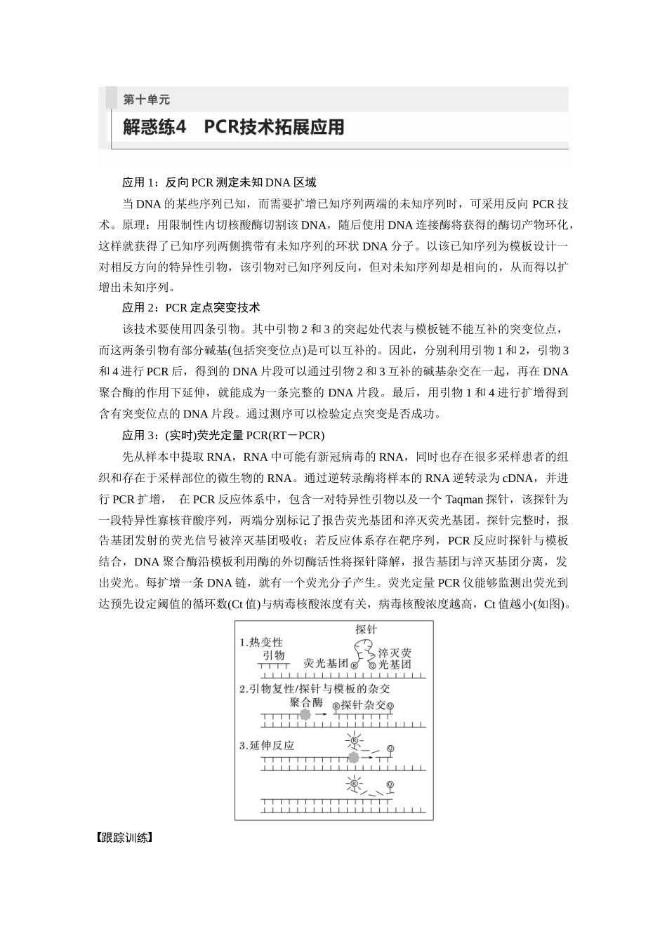 第10单元 解惑练4 PCR技术拓展应用.docx_第1页