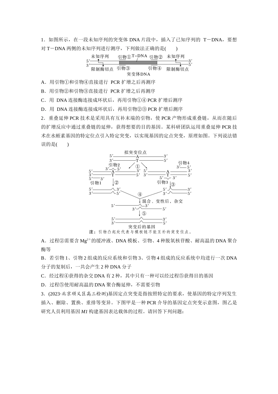 第10单元 解惑练4 PCR技术拓展应用.docx_第2页