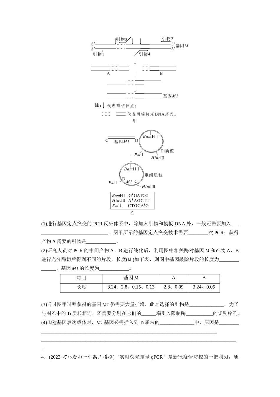 第10单元 解惑练4 PCR技术拓展应用.docx_第3页