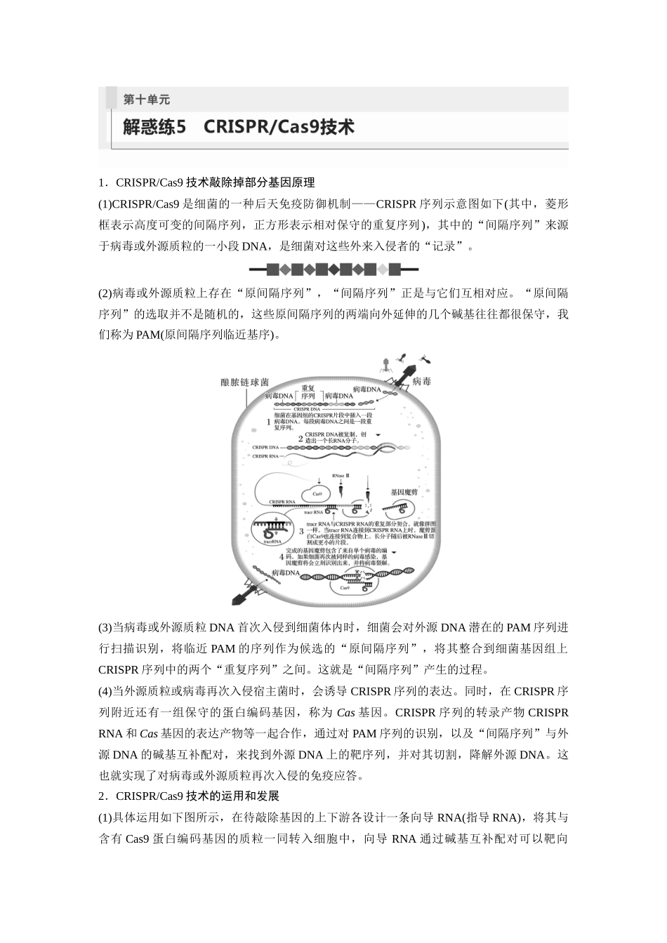 第10单元 解惑练5 CRISPR Cas9技术.docx_第1页