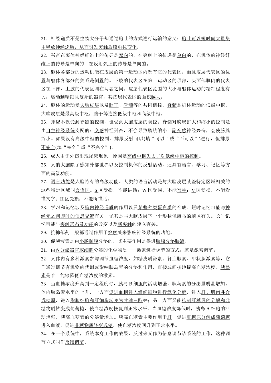 选择性必修1 稳态与调节(必备83条)6页-知识清单条条过.docx_第2页