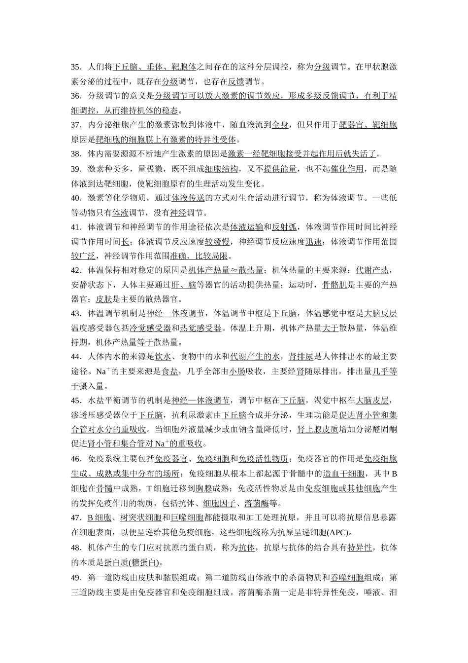 选择性必修1 稳态与调节(必备83条)6页-知识清单条条过.docx_第3页
