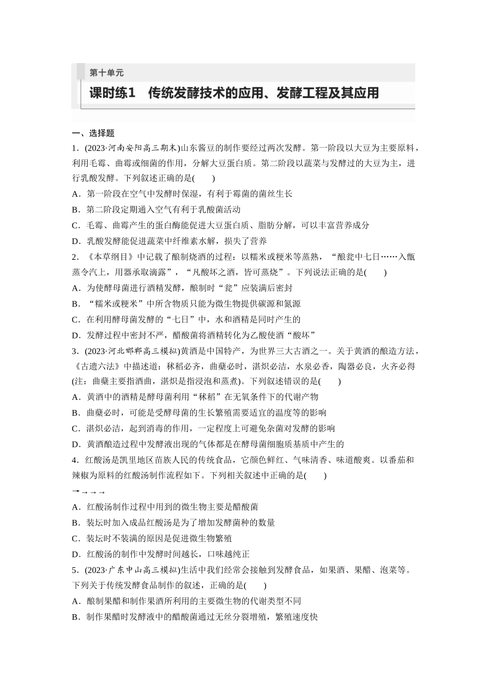 第10单元 课时练1 传统发酵技术的应用、发酵工程及其应用.docx_第1页