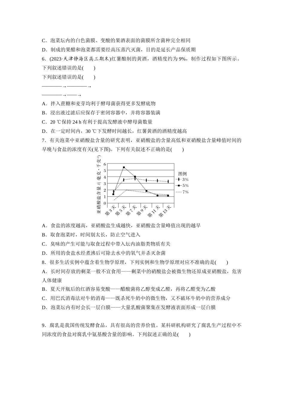 第10单元 课时练1 传统发酵技术的应用、发酵工程及其应用.docx_第2页