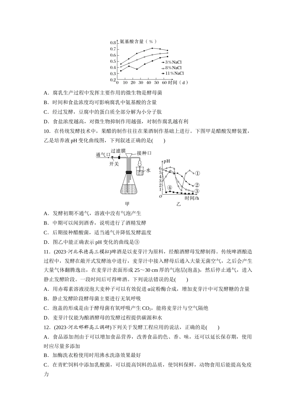 第10单元 课时练1 传统发酵技术的应用、发酵工程及其应用.docx_第3页