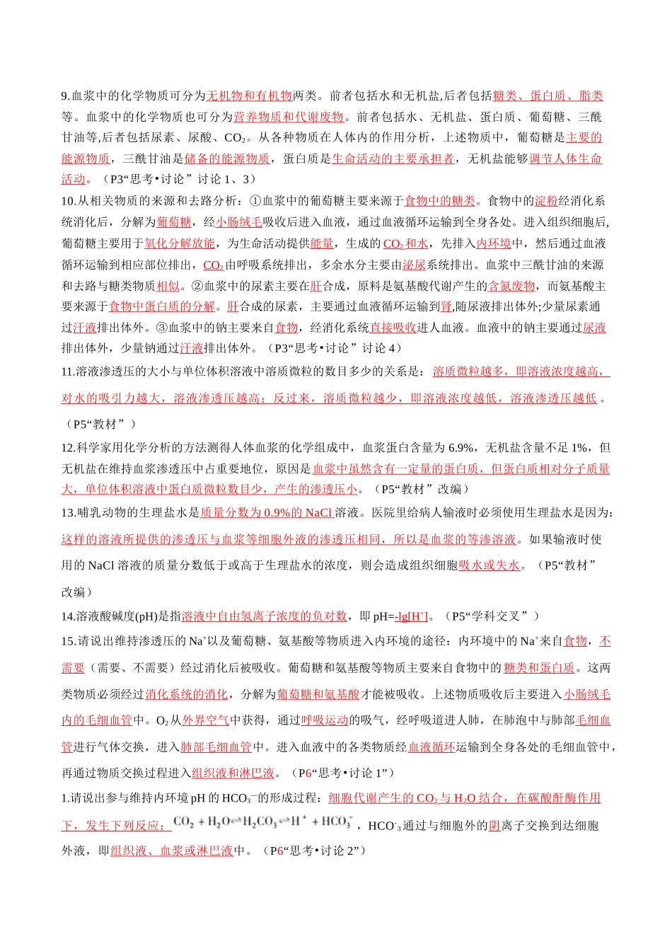 选择性必修1 稳态与调节(背诵版)-51页.docx_第2页