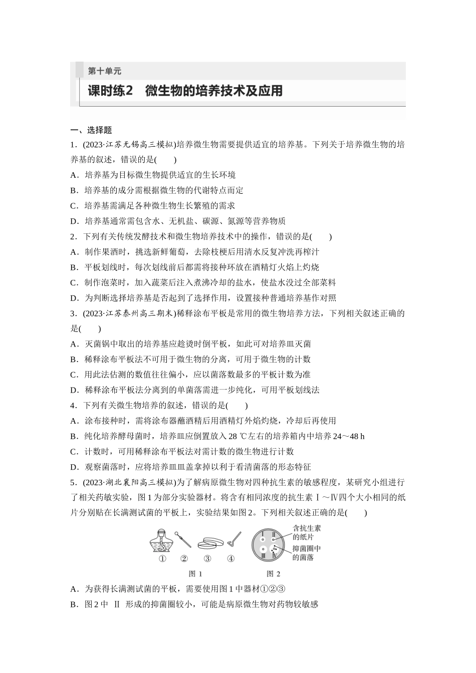 第10单元 课时练2 微生物的培养技术及应用.docx_第1页