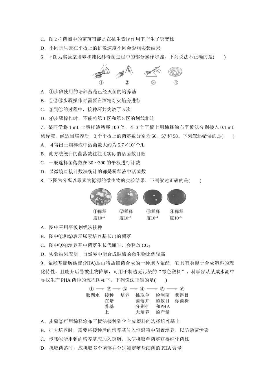 第10单元 课时练2 微生物的培养技术及应用.docx_第2页