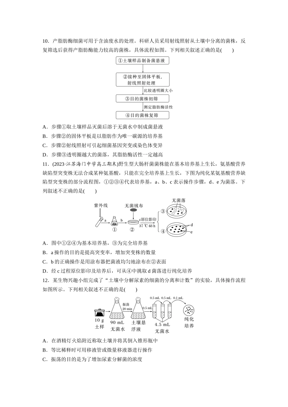 第10单元 课时练2 微生物的培养技术及应用.docx_第3页