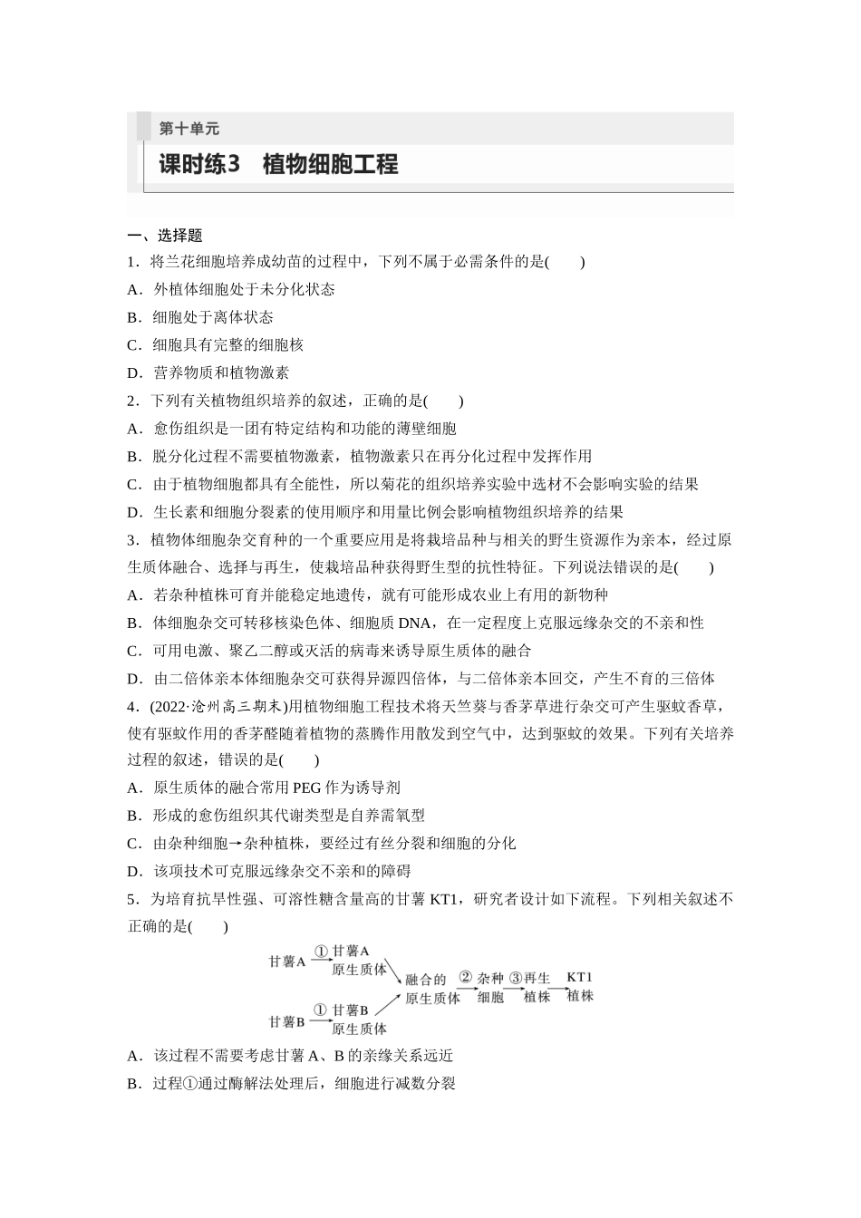 第10单元 课时练3 植物细胞工程.docx_第1页