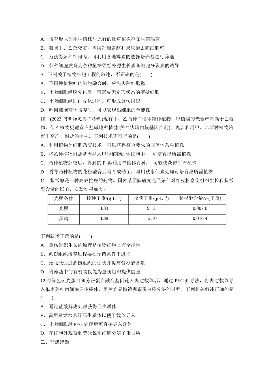 第10单元 课时练3 植物细胞工程.docx_第3页