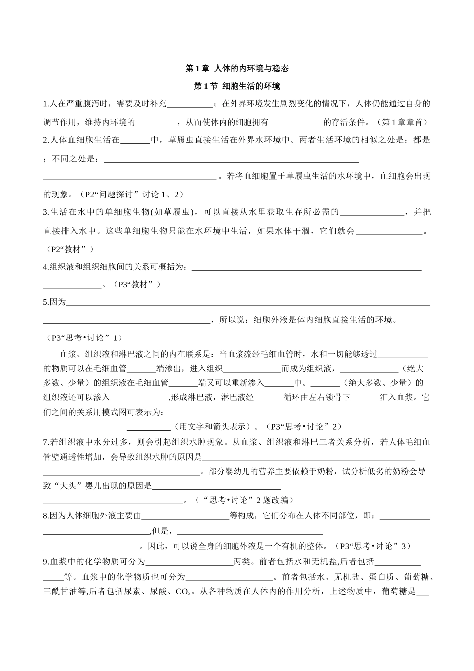 选择性必修1 稳态与调节（填空版）-52页.docx_第1页