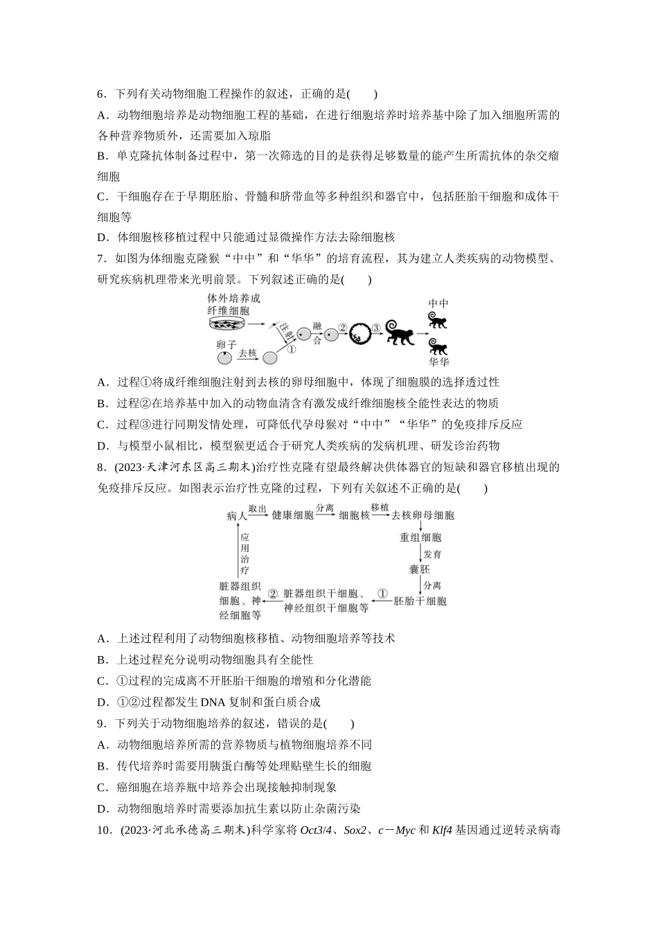第10单元　课时练4　动物细胞工程.docx_第2页