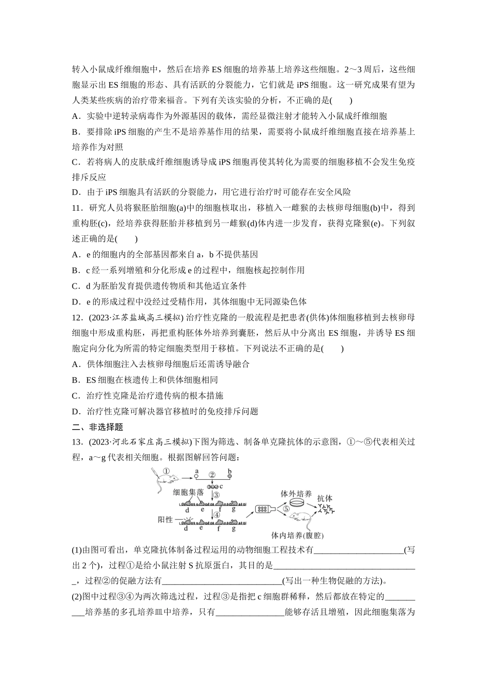 第10单元　课时练4　动物细胞工程.docx_第3页