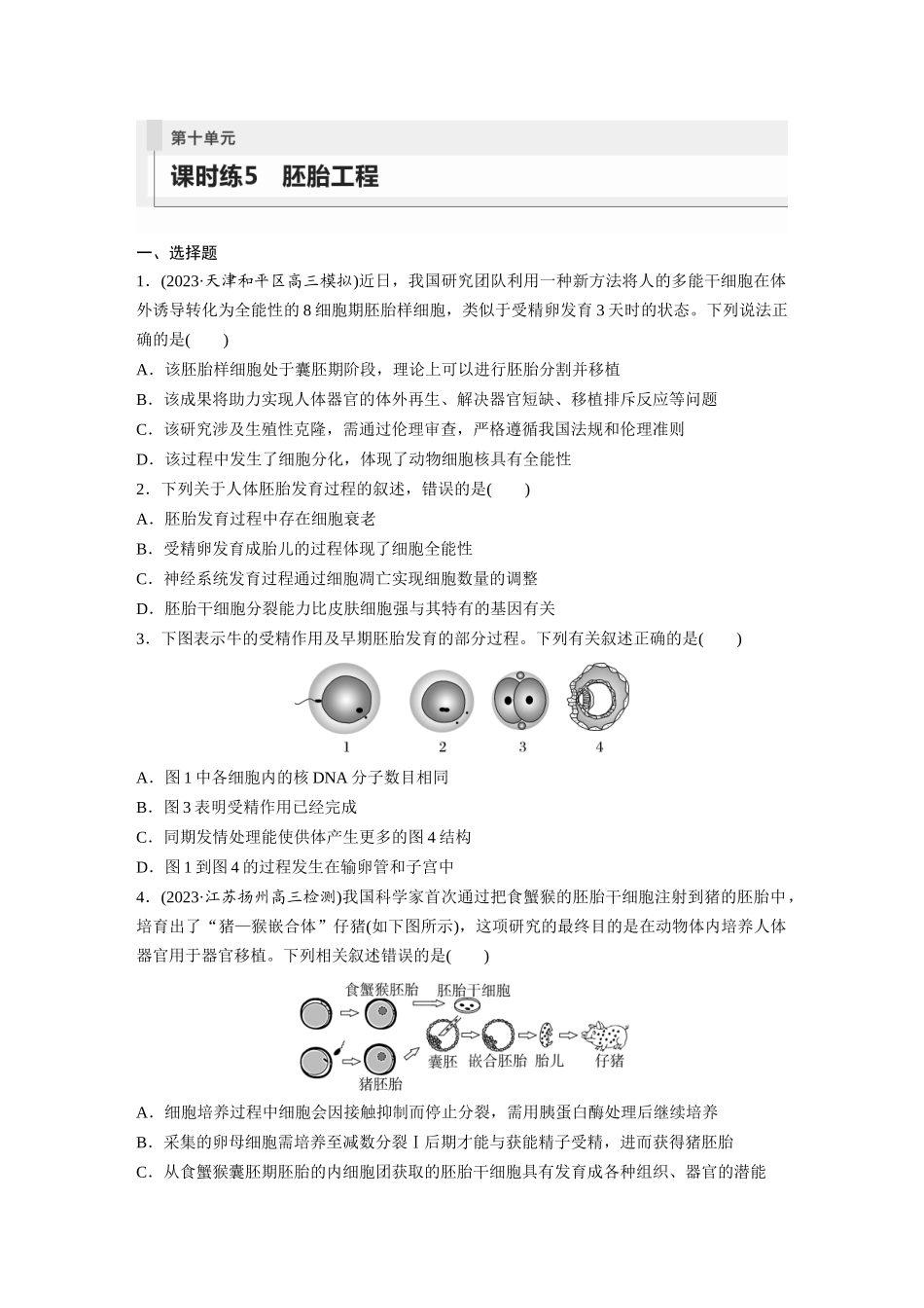 第10单元 课时练5 胚胎工程.docx_第1页