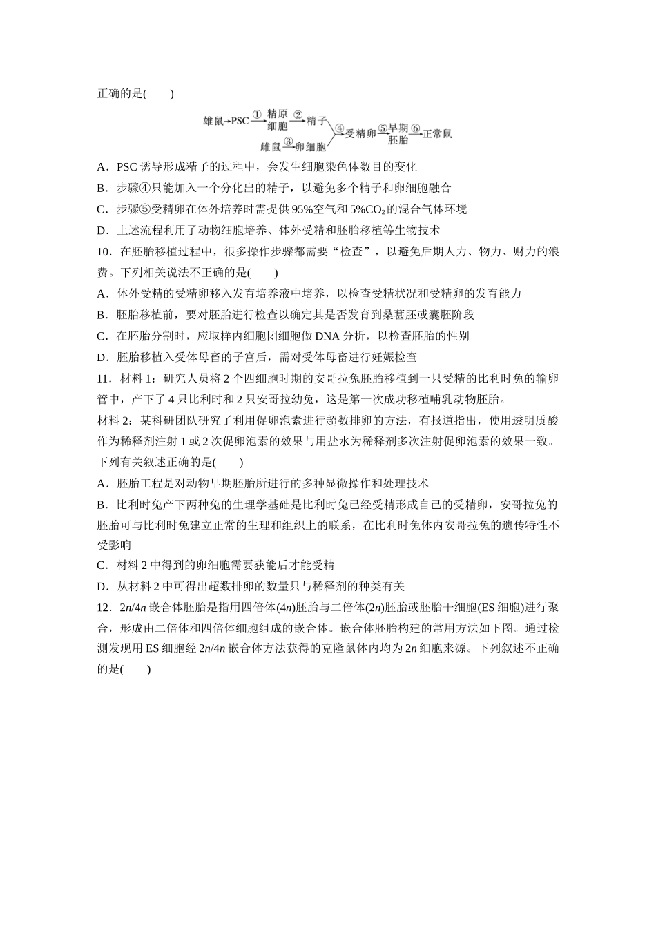 第10单元 课时练5 胚胎工程.docx_第3页