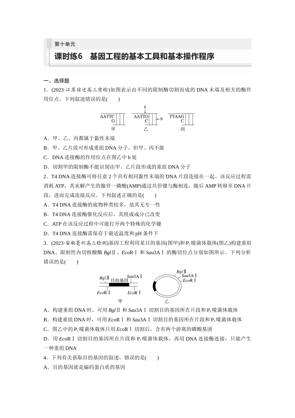 第10单元　课时练6　基因工程的基本工具和基本操作程序.docx_第1页