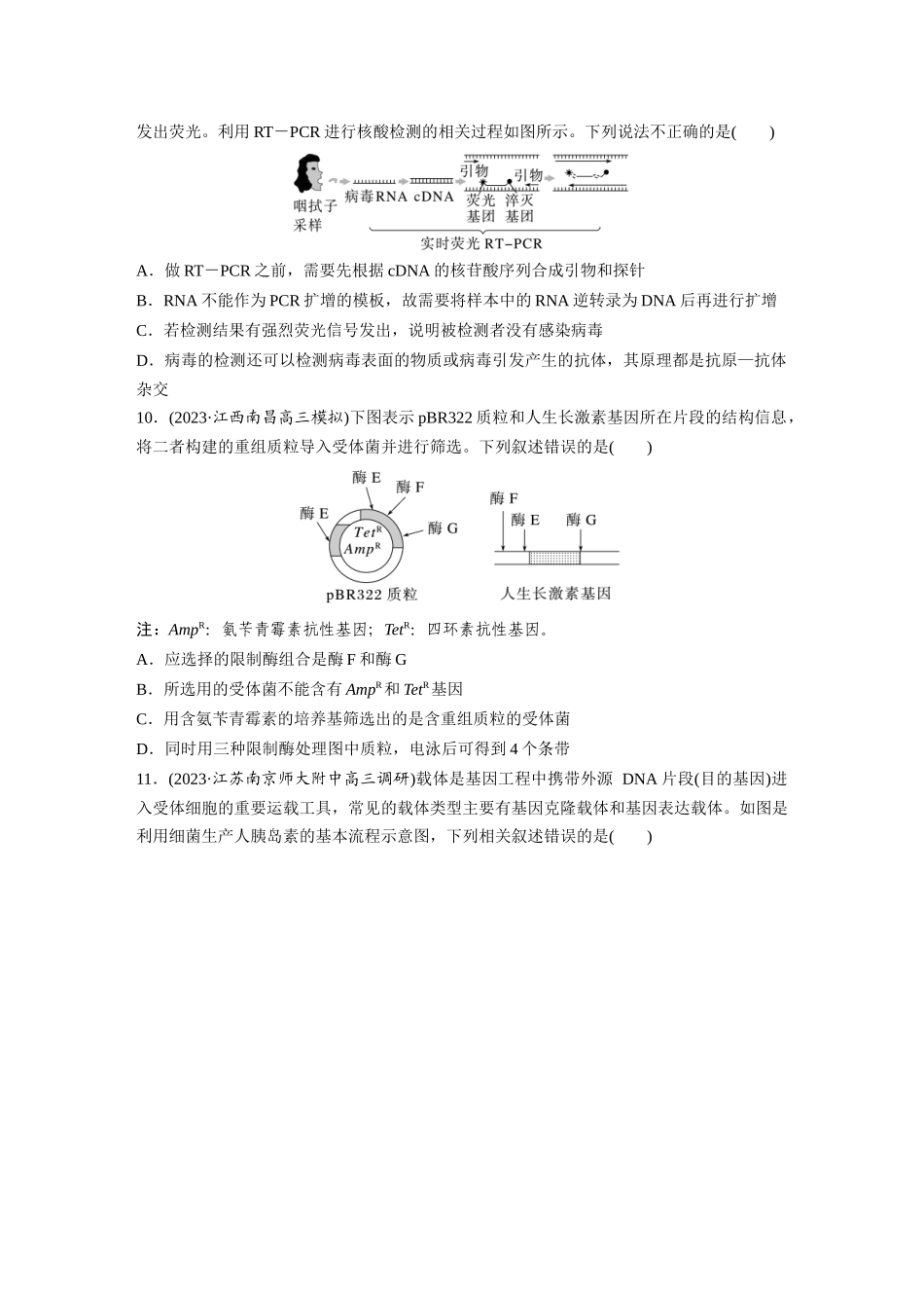 第10单元　课时练6　基因工程的基本工具和基本操作程序.docx_第3页