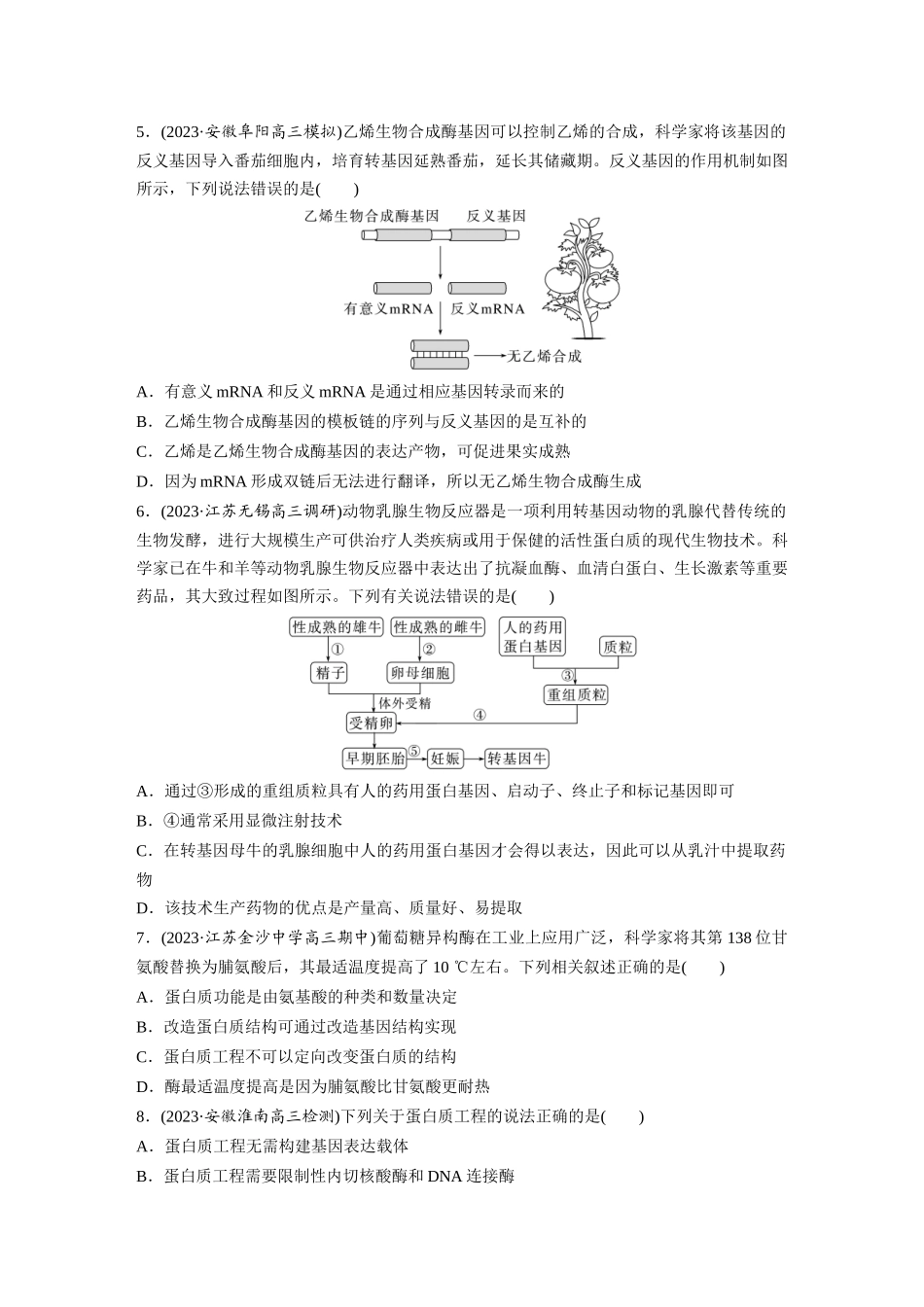 第10单元　课时练7　基因工程的应用和蛋白质工程.docx_第2页
