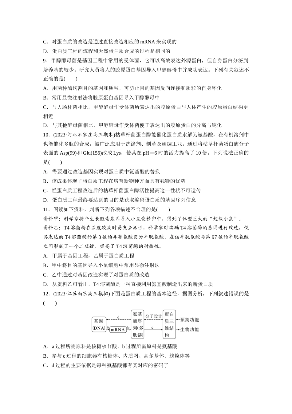 第10单元　课时练7　基因工程的应用和蛋白质工程.docx_第3页