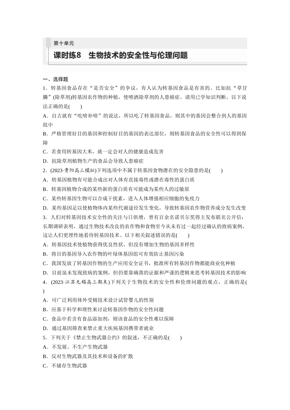 第10单元 课时练8 生物技术的安全性与伦理问题.docx_第1页